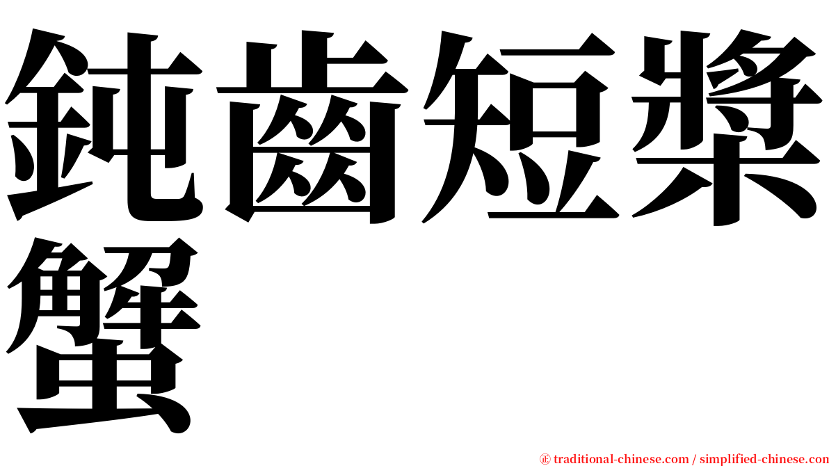 鈍齒短槳蟹 serif font