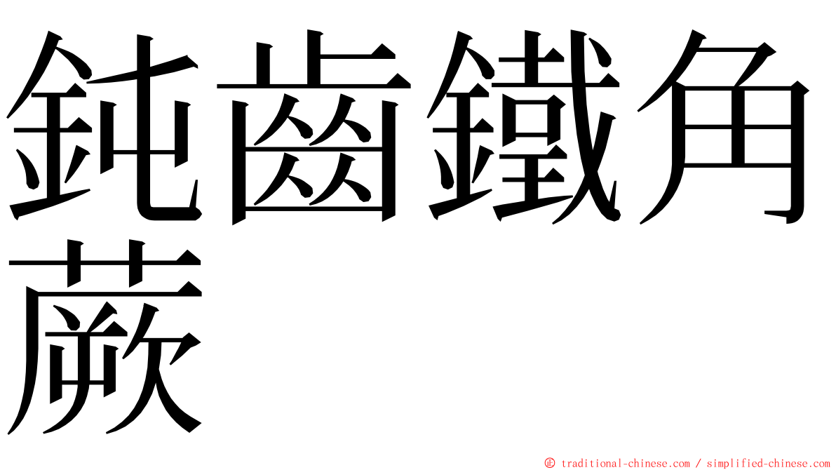 鈍齒鐵角蕨 ming font