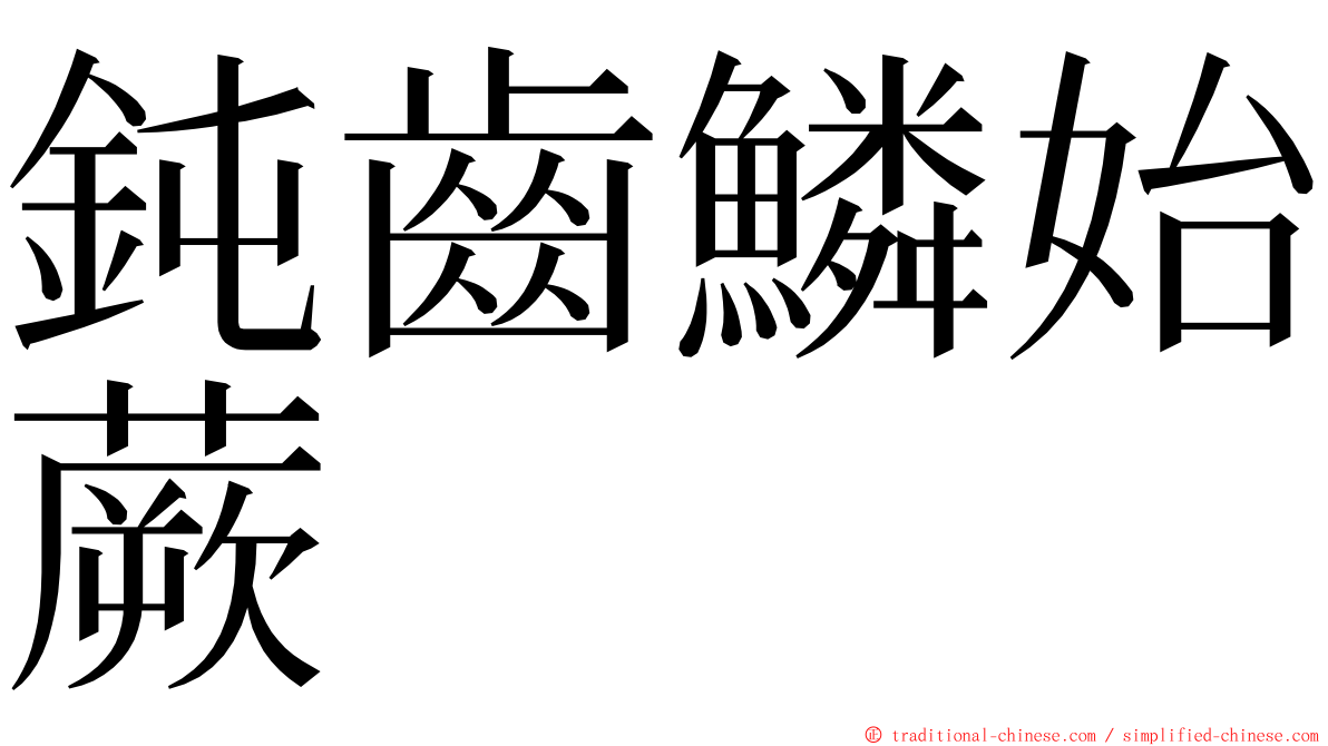 鈍齒鱗始蕨 ming font