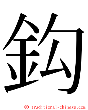 鈎 ming font