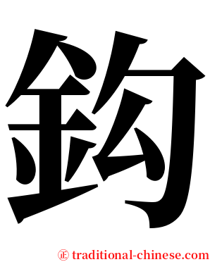 鈎 serif font