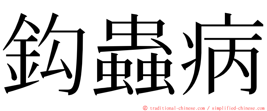 鈎蟲病 ming font