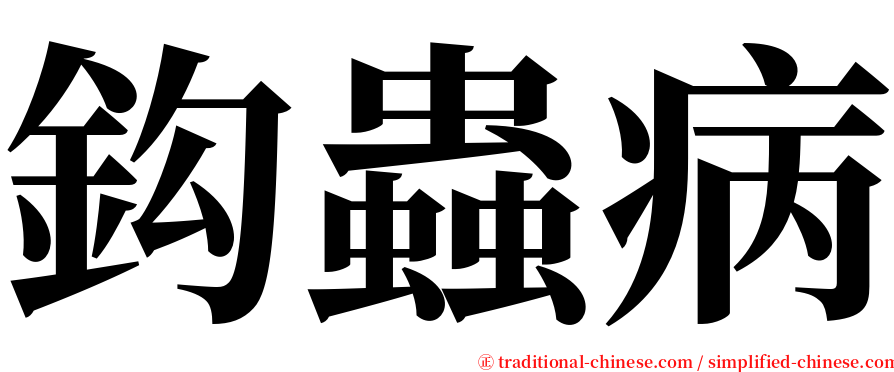 鈎蟲病 serif font