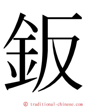 鈑 ming font