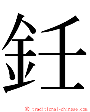 鈓 ming font