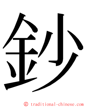 鈔 ming font