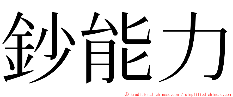 鈔能力 ming font