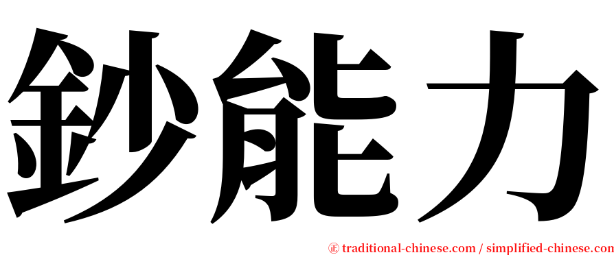 鈔能力 serif font