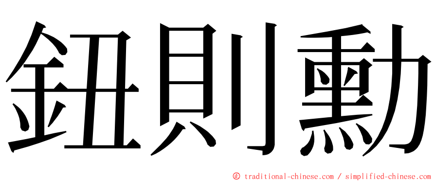 鈕則勳 ming font