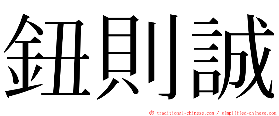 鈕則誠 ming font