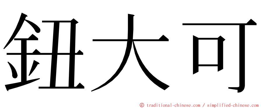 鈕大可 ming font