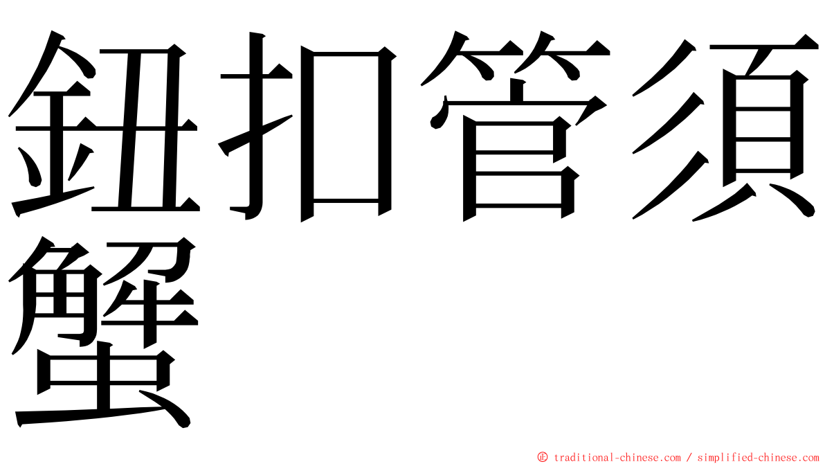 鈕扣管須蟹 ming font