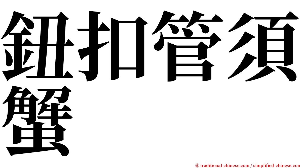 鈕扣管須蟹 serif font