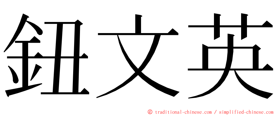 鈕文英 ming font