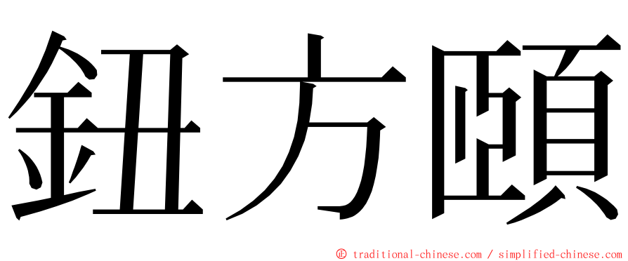 鈕方頤 ming font