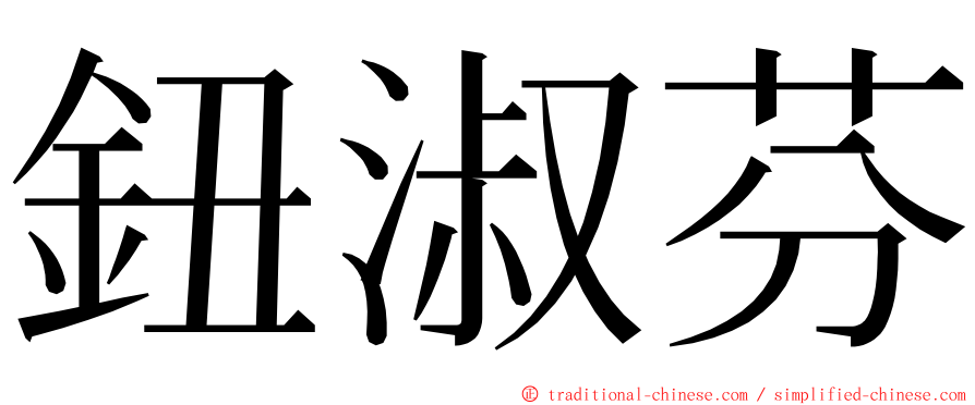 鈕淑芬 ming font