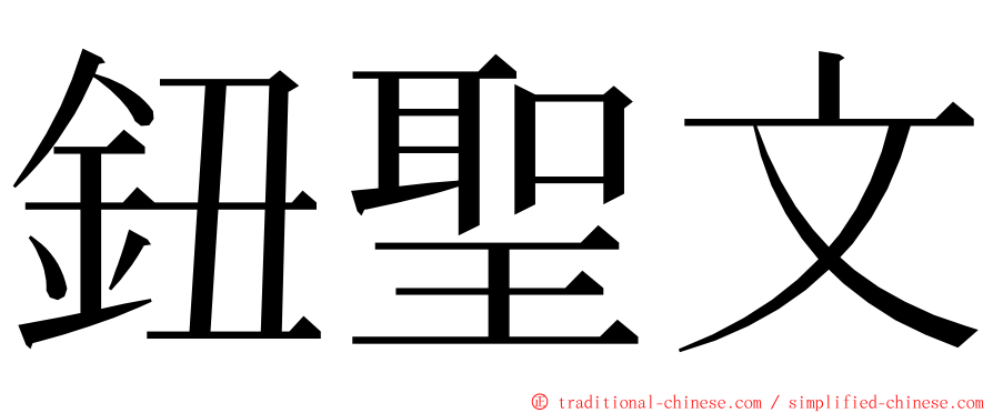 鈕聖文 ming font