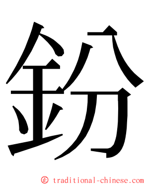 鈖 ming font