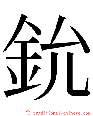 鈗 ming font