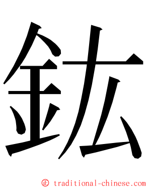 鈜 ming font