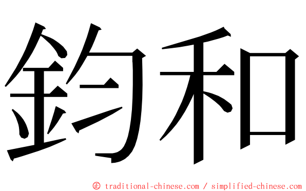 鈞和 ming font