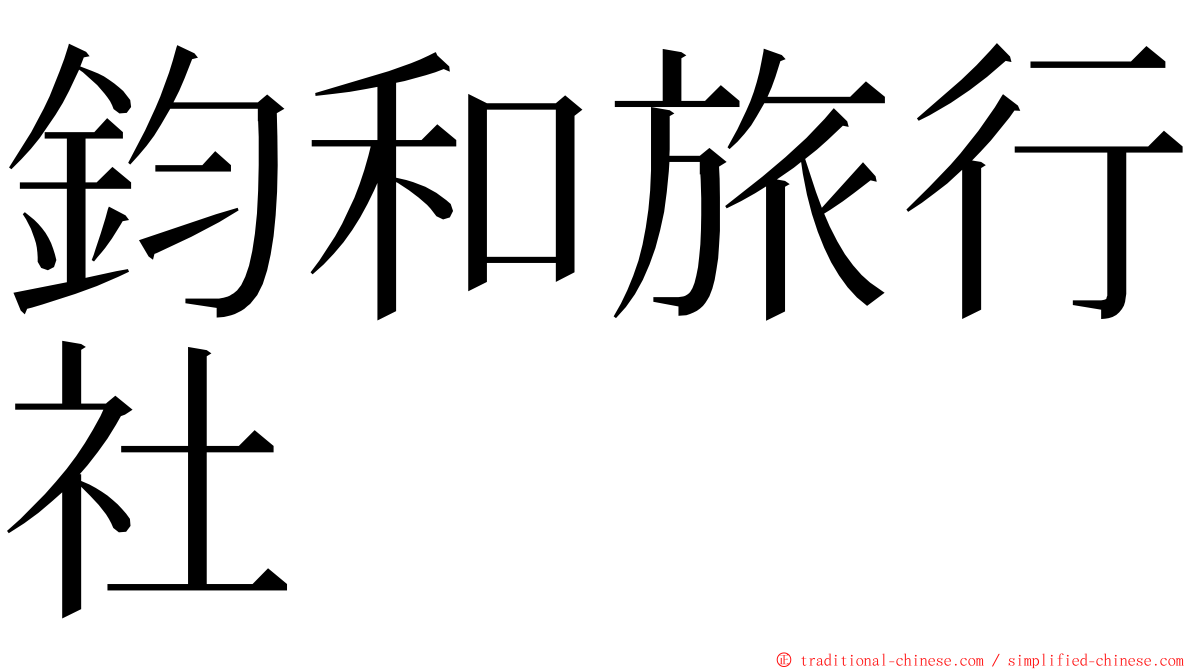 鈞和旅行社 ming font