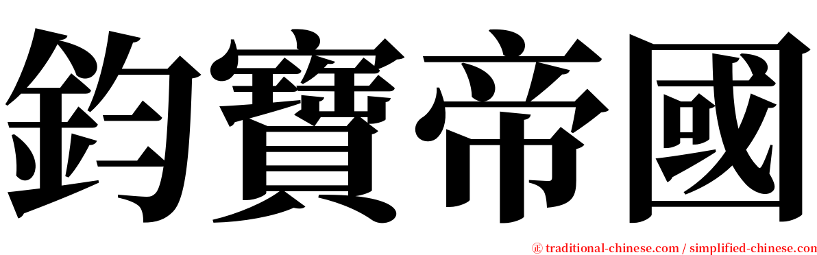 鈞寶帝國 serif font