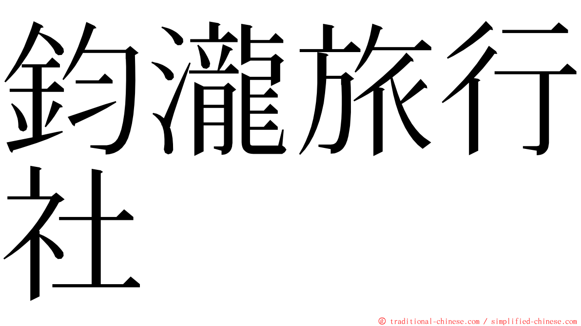 鈞瀧旅行社 ming font