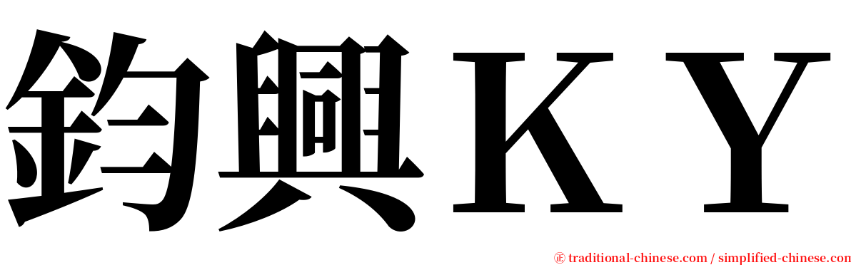 鈞興ＫＹ serif font