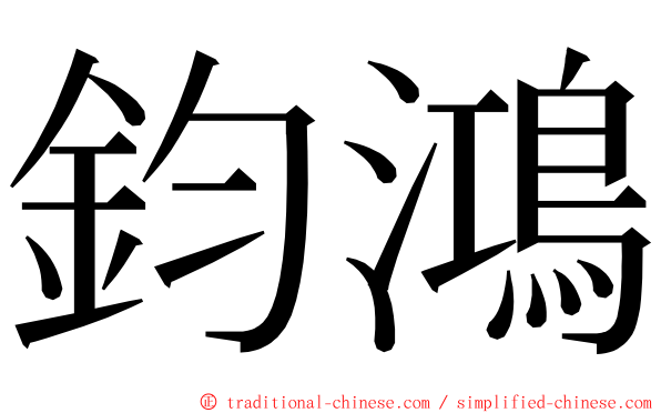 鈞鴻 ming font