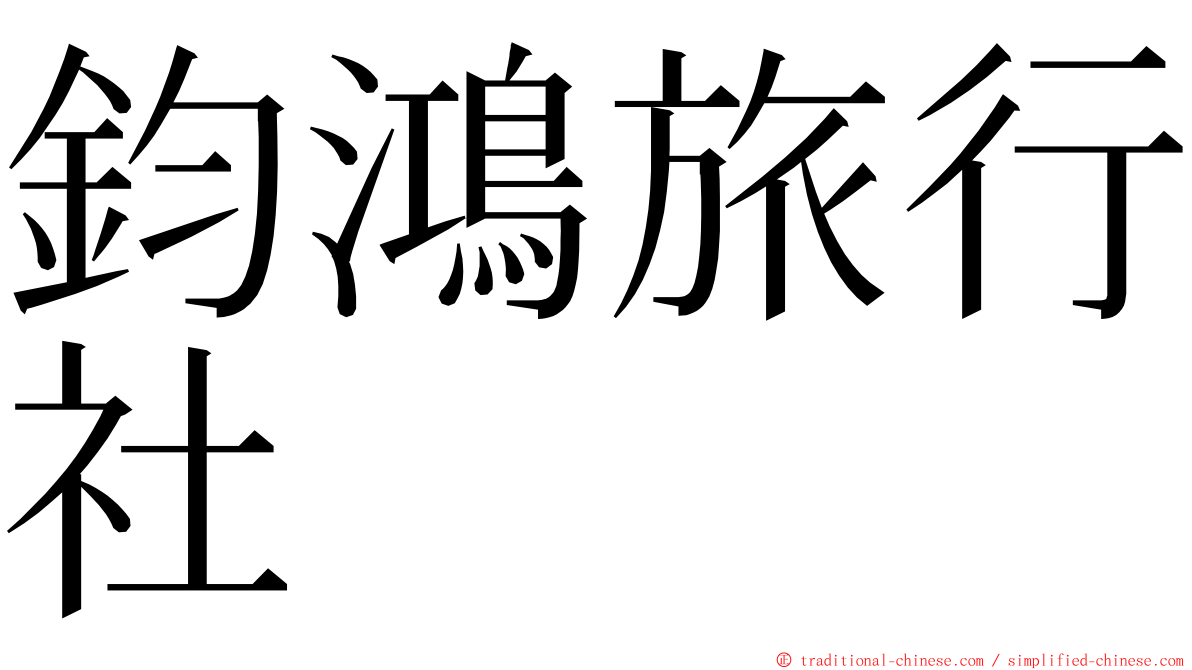 鈞鴻旅行社 ming font