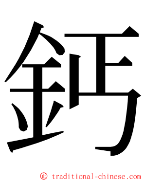 鈣 ming font