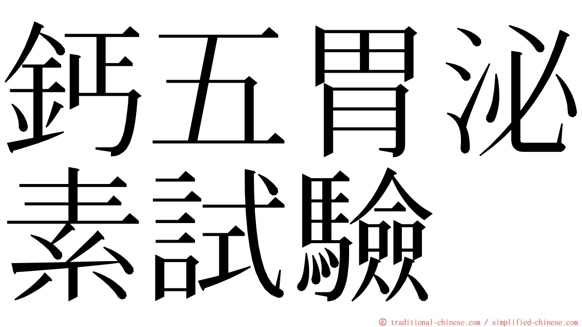 鈣五胃泌素試驗 ming font