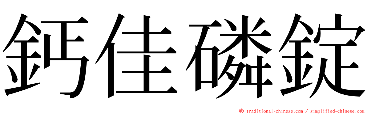 鈣佳磷錠 ming font