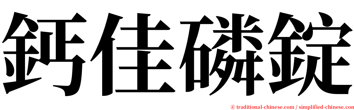 鈣佳磷錠 serif font