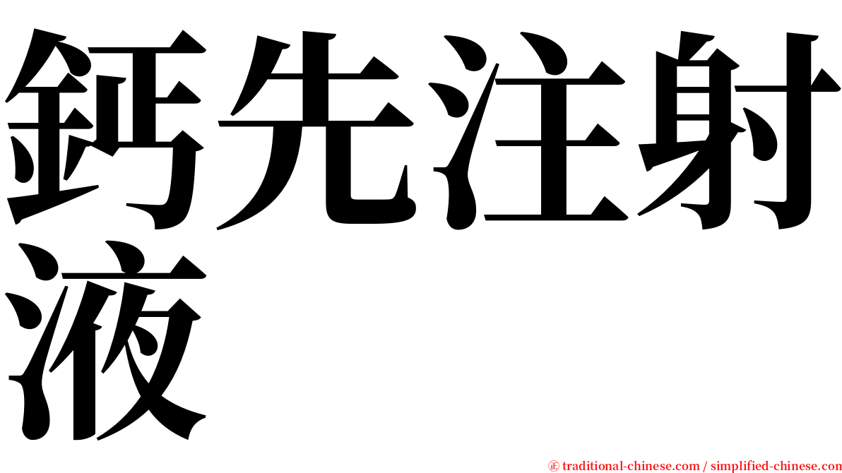 鈣先注射液 serif font