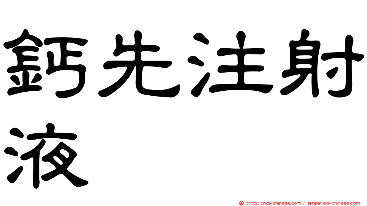 鈣先注射液