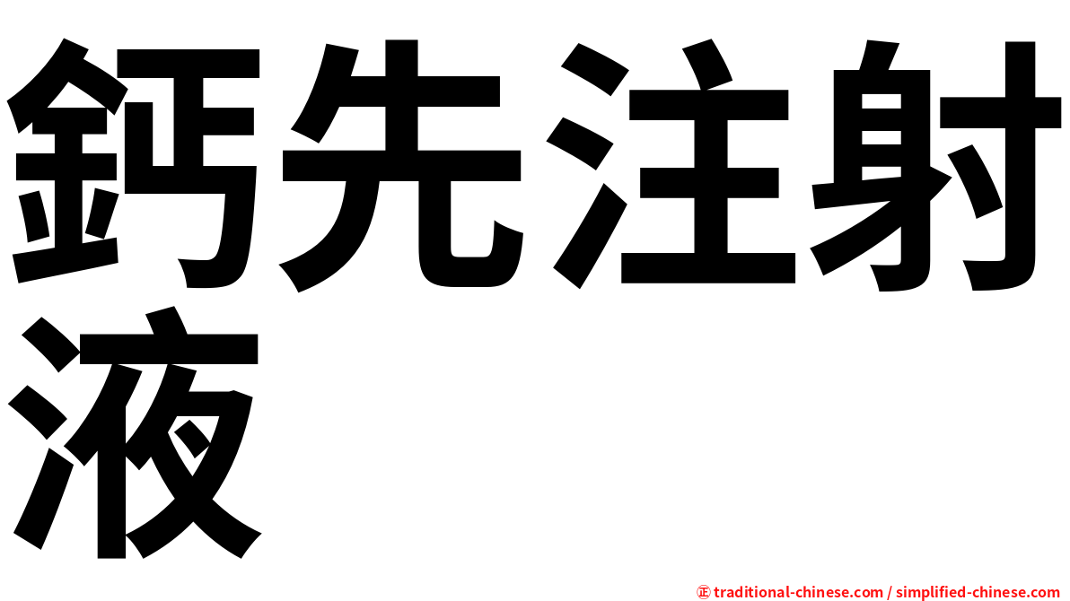 鈣先注射液