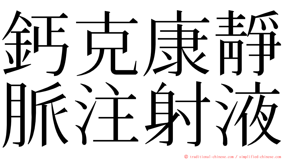 鈣克康靜脈注射液 ming font