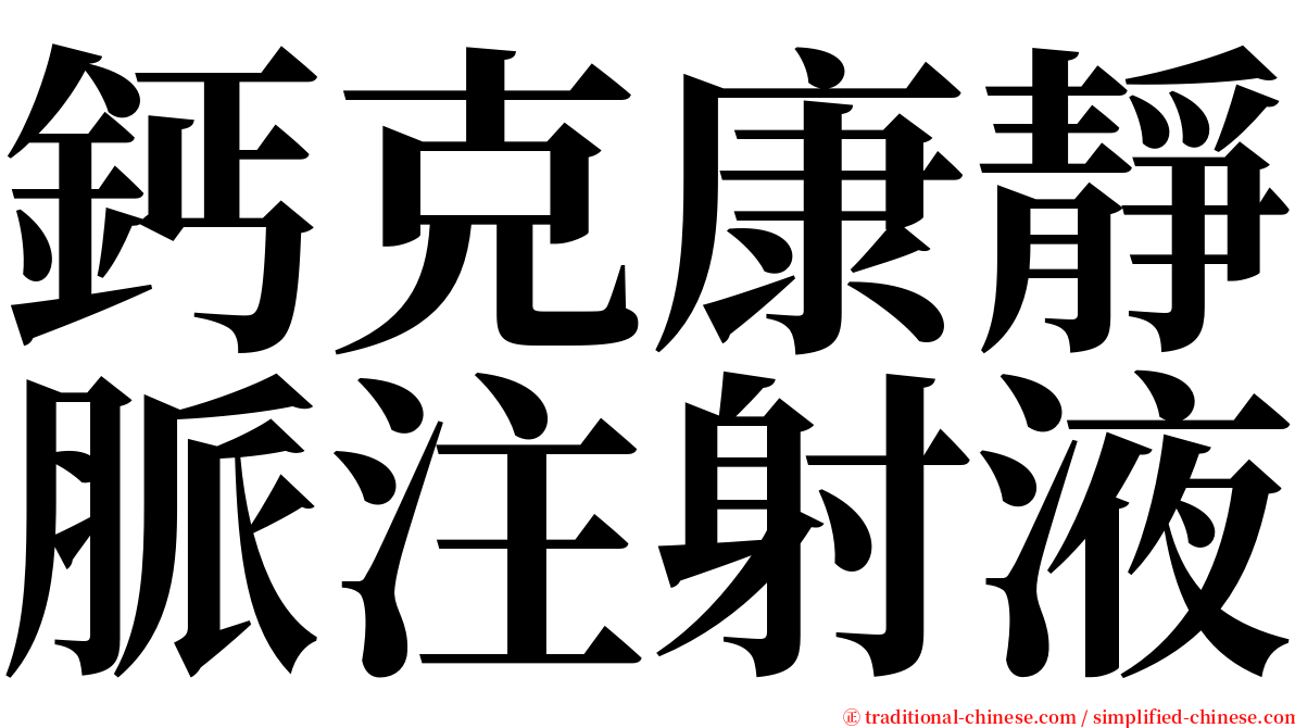 鈣克康靜脈注射液 serif font