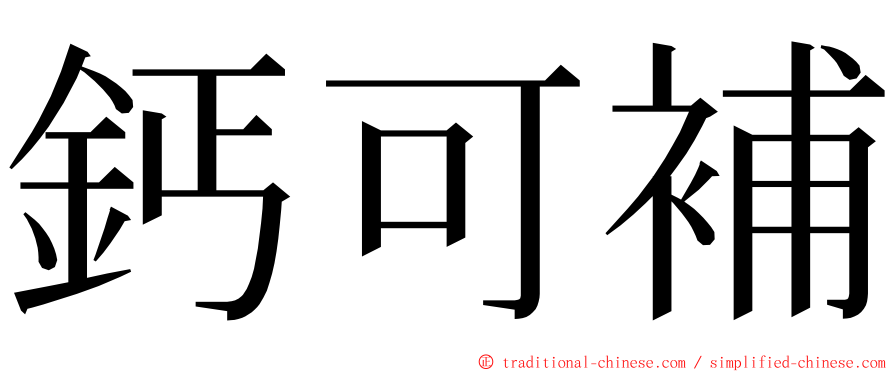 鈣可補 ming font