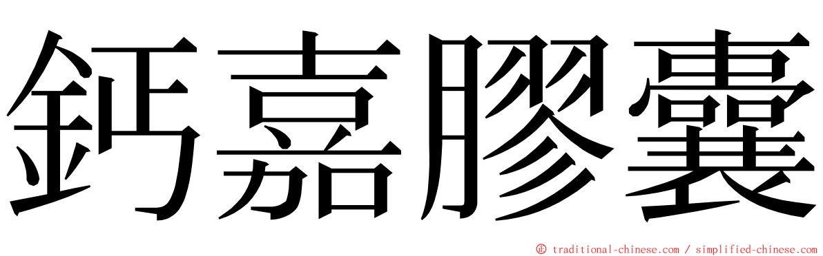 鈣嘉膠囊 ming font