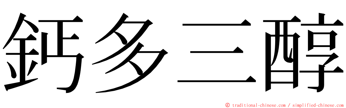 鈣多三醇 ming font