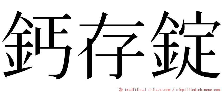 鈣存錠 ming font