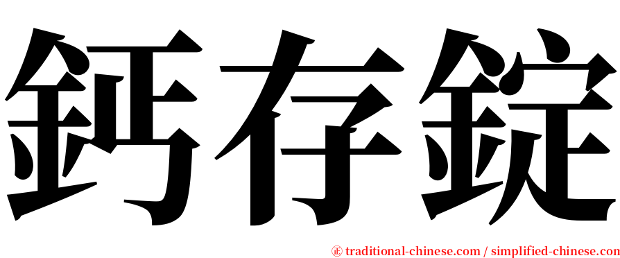 鈣存錠 serif font