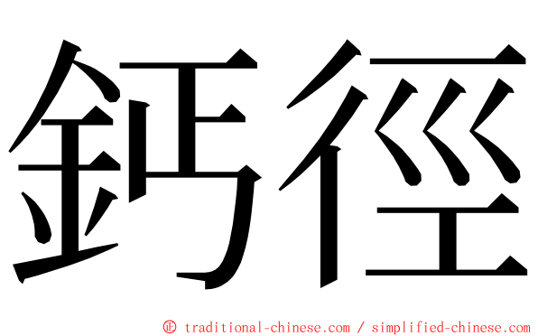 鈣徑 ming font