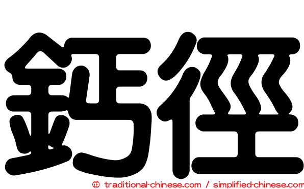鈣徑
