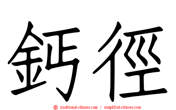鈣徑