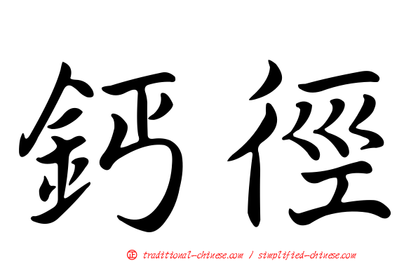 鈣徑