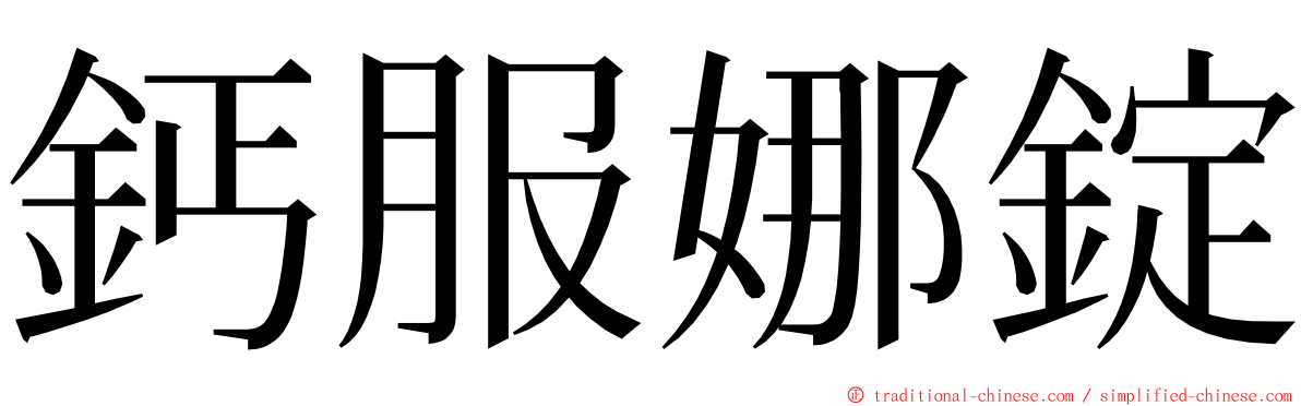 鈣服娜錠 ming font